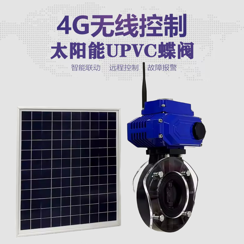 钢城皓久 无线太阳能远程控制蝶阀 光伏板发电 精准控制 开关迅速 农田灌溉